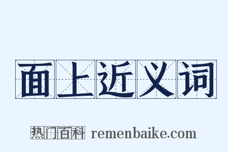 面上近义词是什么意思的图片